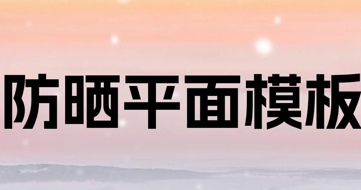 防晒平面模板