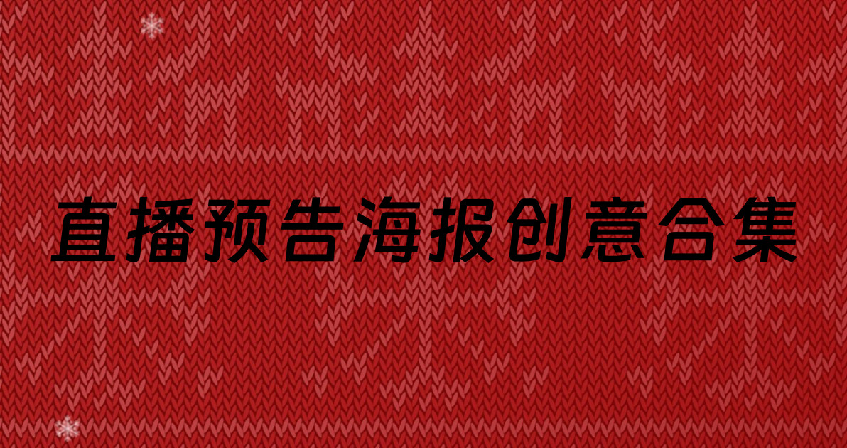 直播预告海报创意合集