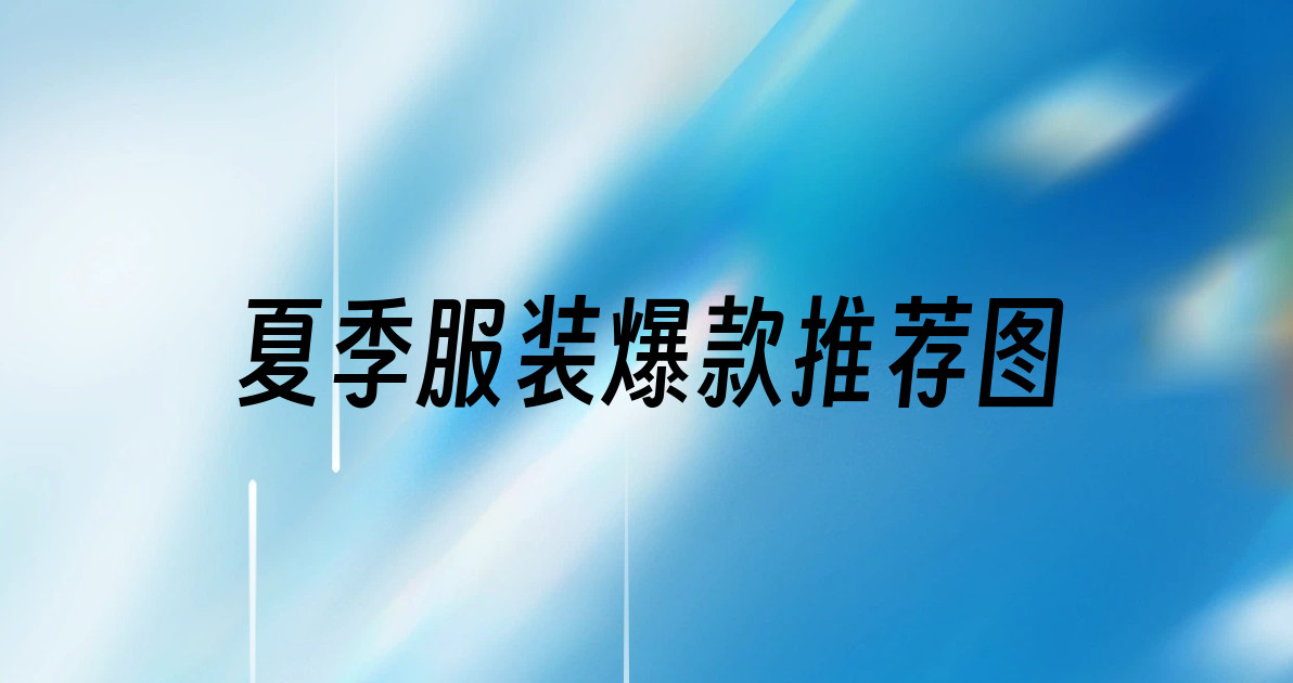 夏季服装爆款推荐图