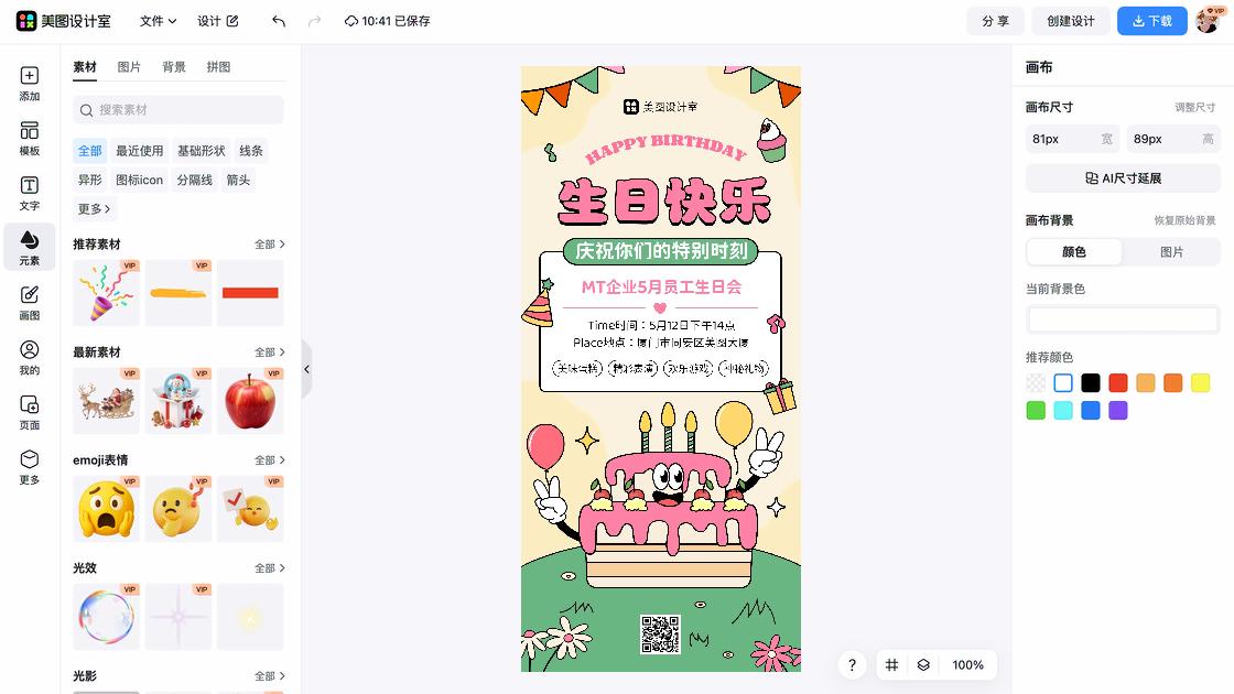 生日会