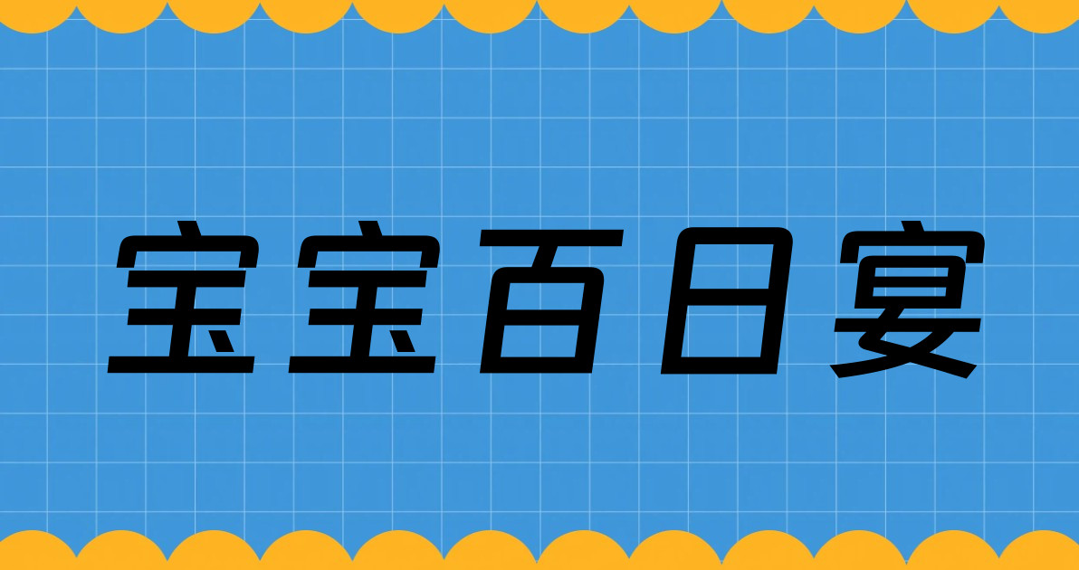 宝宝百日宴