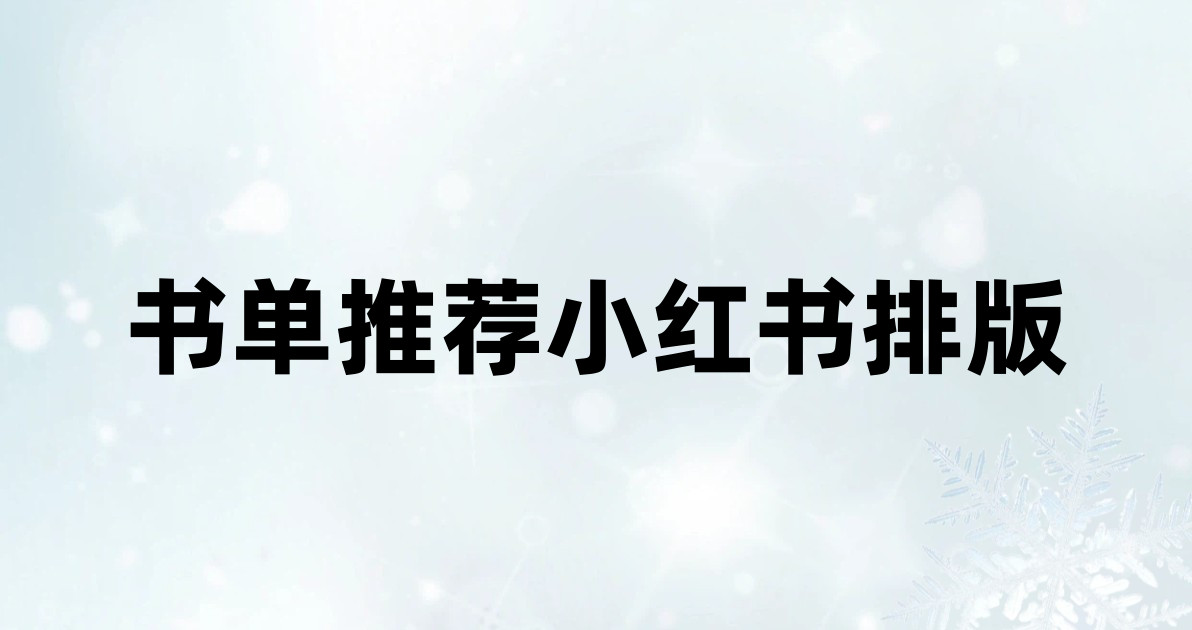 书单推荐小红书排版