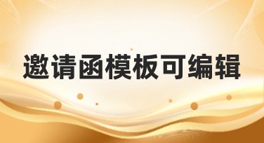 邀请函模板可编辑：轻松搞定您的邀请函设计
