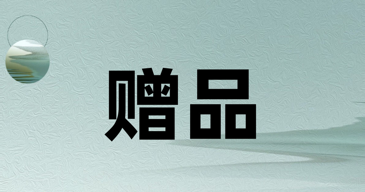 赠品