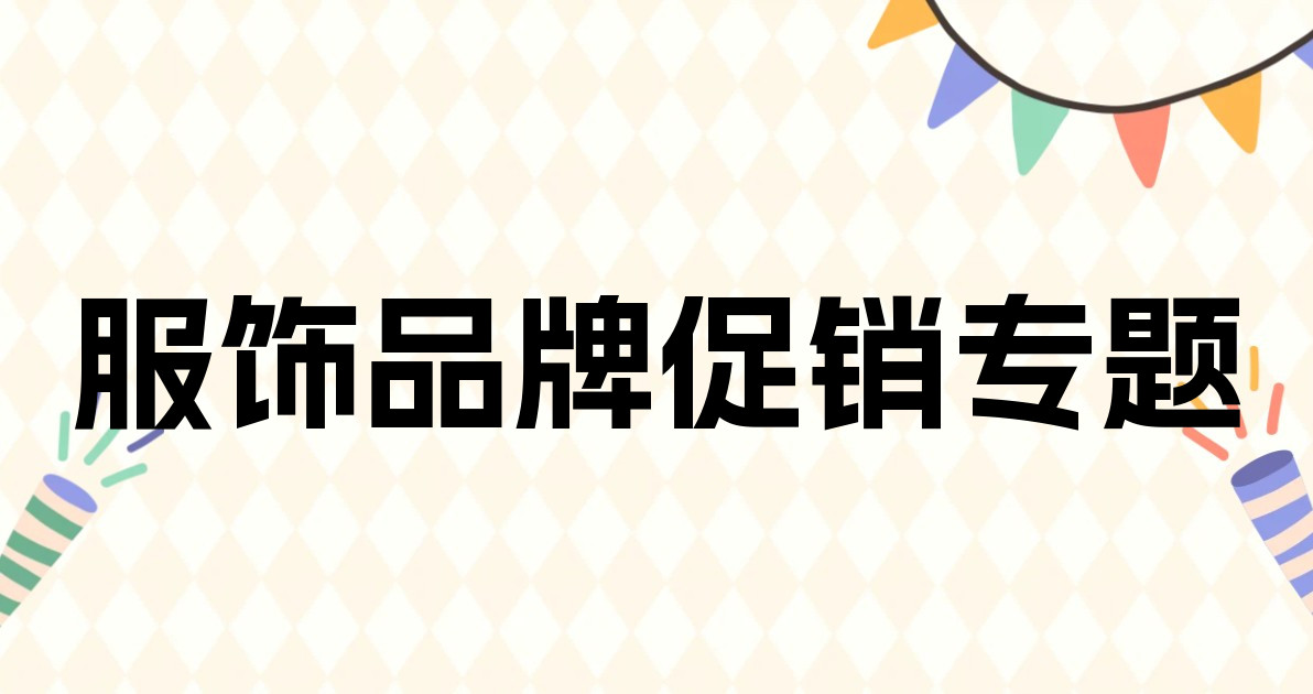 服饰品牌促销专题