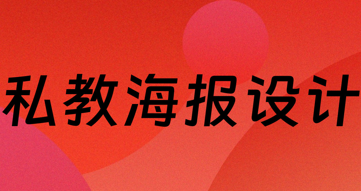 私教海报设计