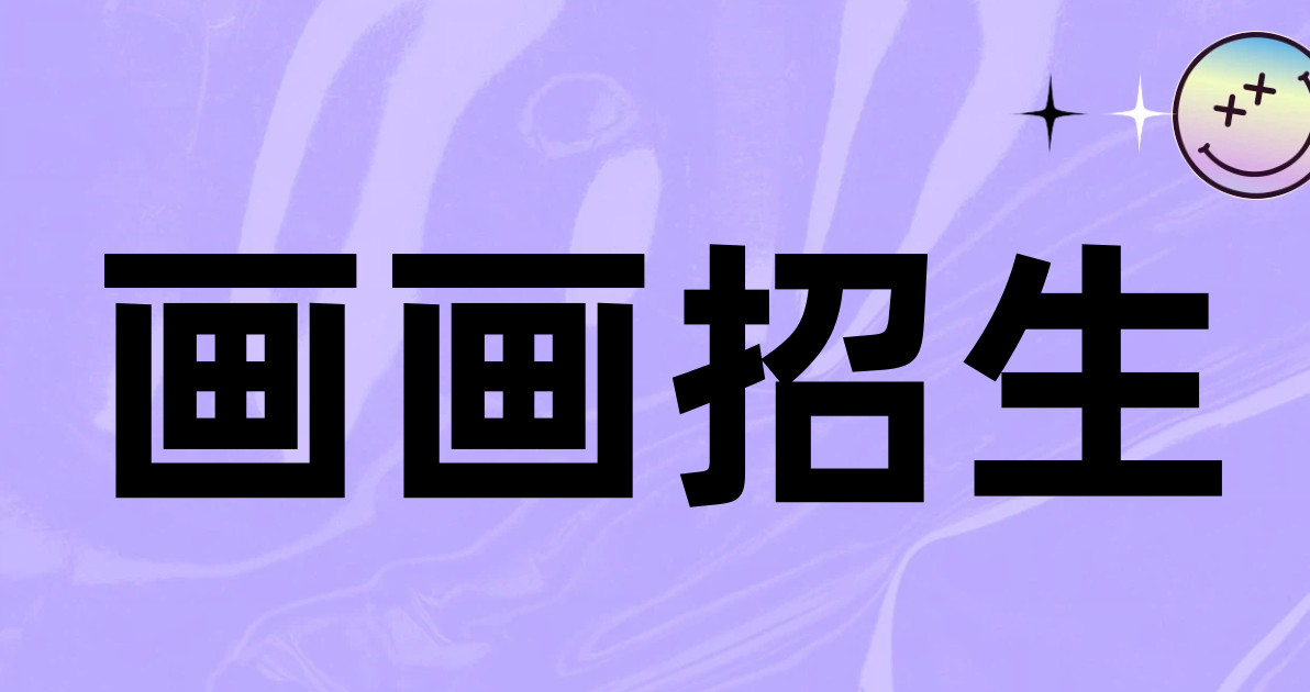 画画招生