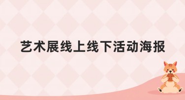 艺术展线上线下活动海报设计的最佳选择！