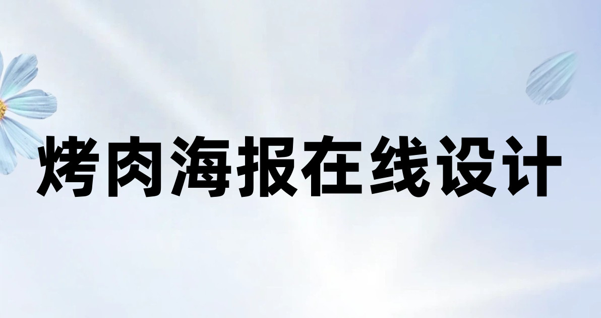 烤肉海报在线设计