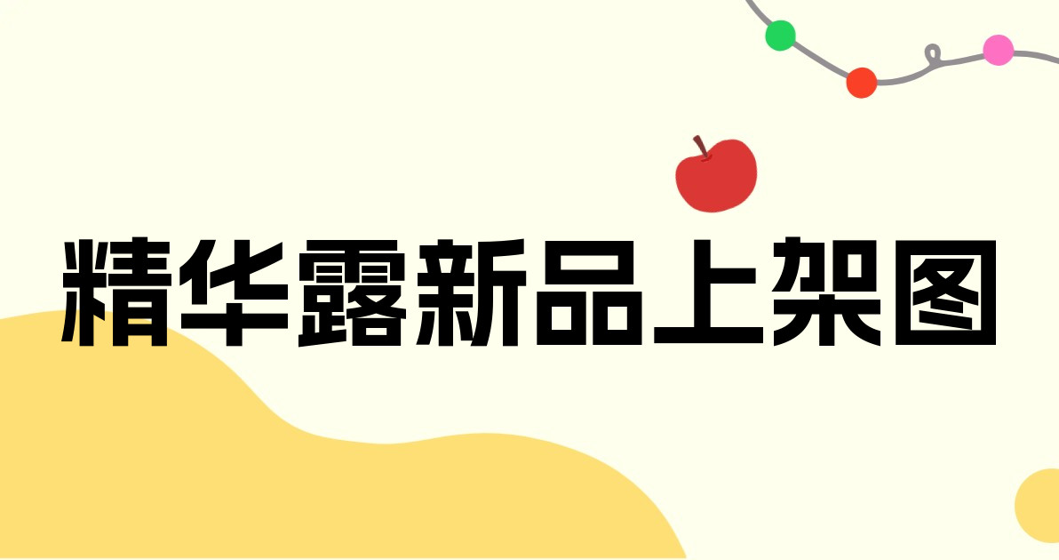 精华露新品上架图