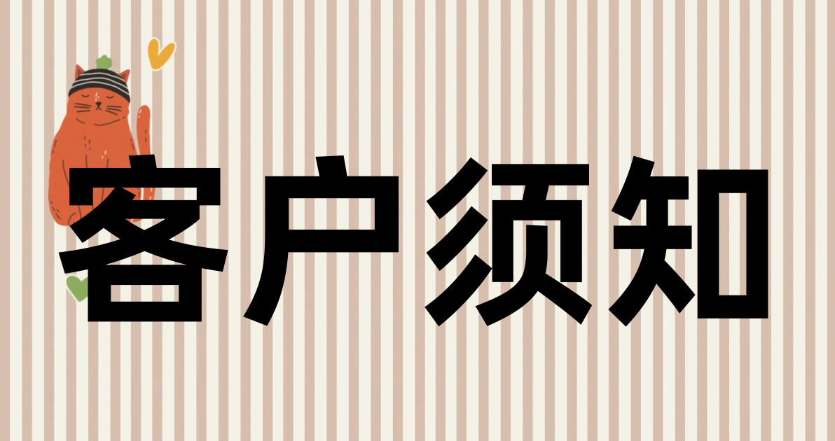 客户须知