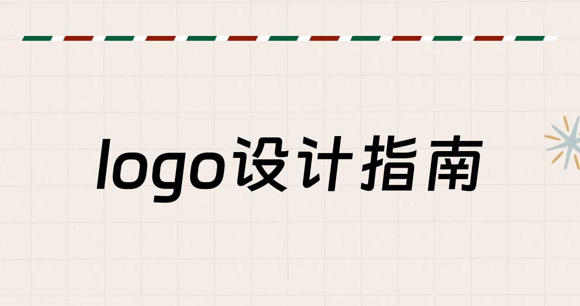 logo设计指南