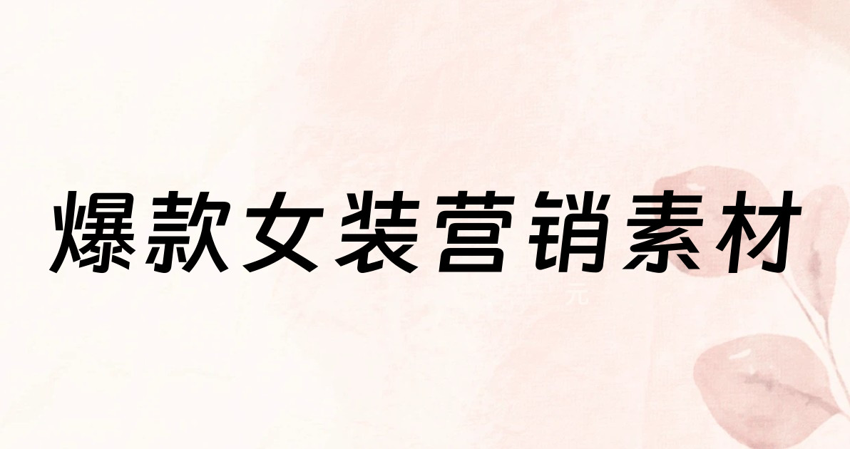 爆款女装营销素材