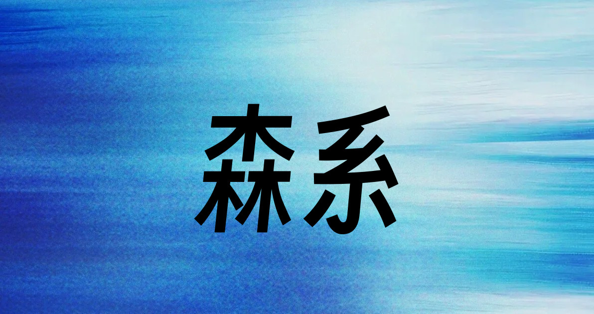 森系