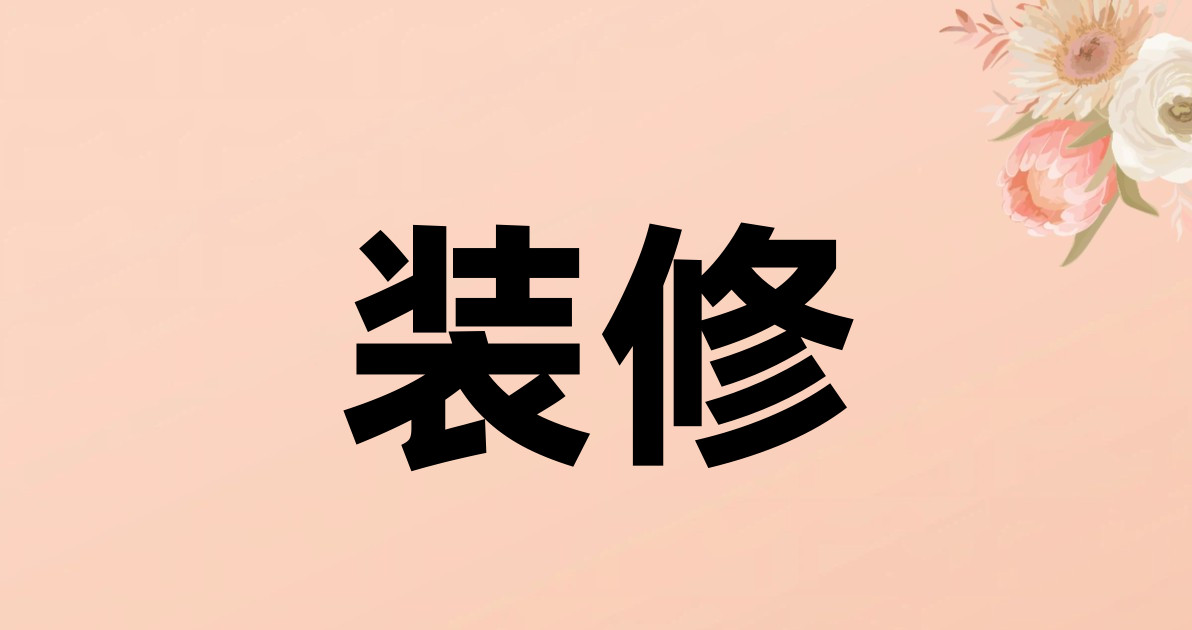装修