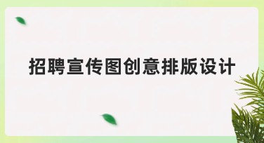 招聘宣传图创意排版设计攻略：提升视觉吸引力的秘诀