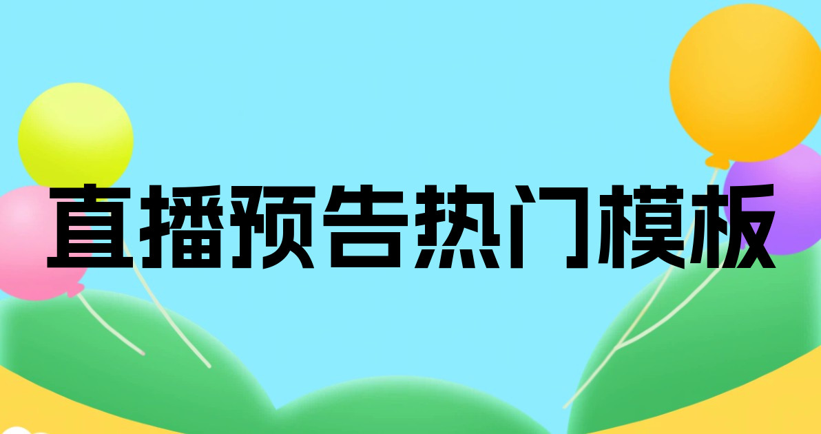 直播预告热门模板
