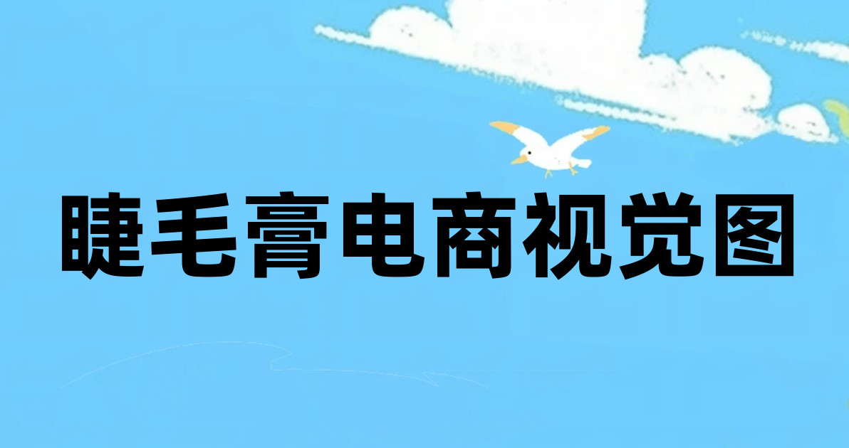 睫毛膏电商视觉图