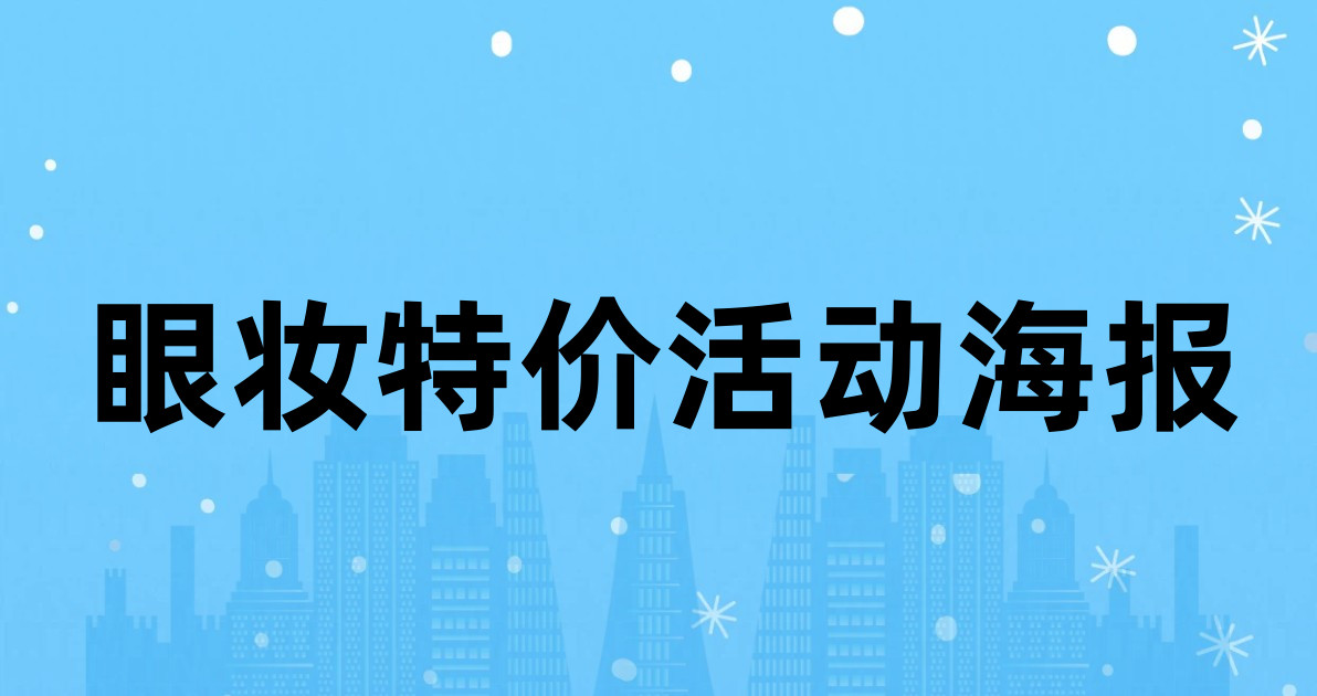 眼妆特价活动海报