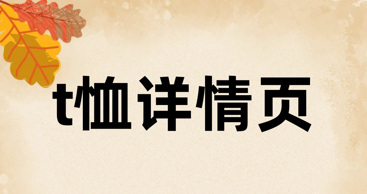 t恤详情页