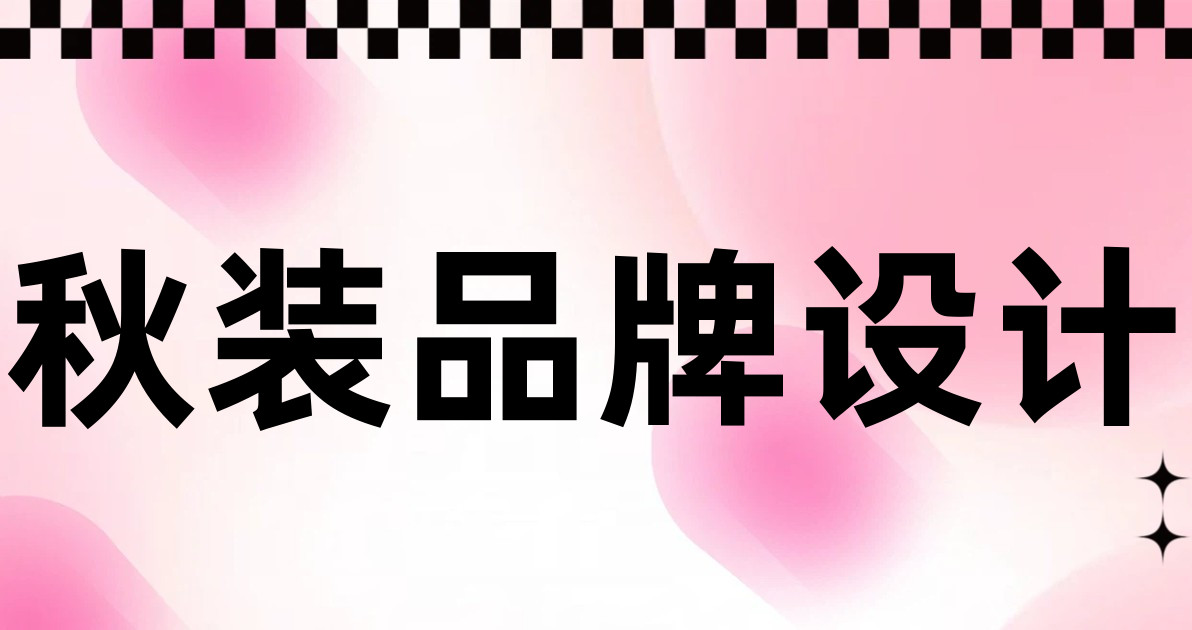 秋装品牌设计