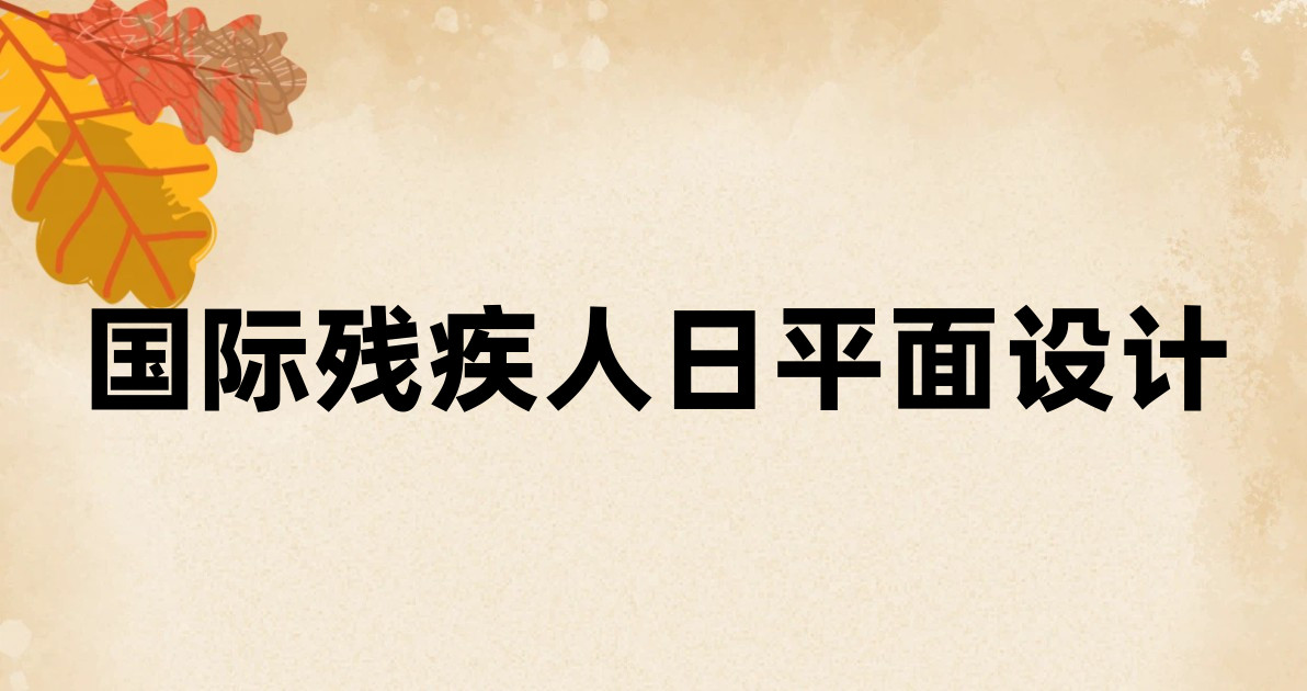 国际残疾人日平面设计