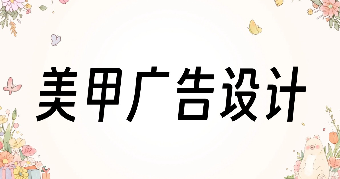 美甲广告设计