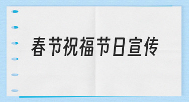 春节祝福节日宣传海报设计：用模板快速出图指南