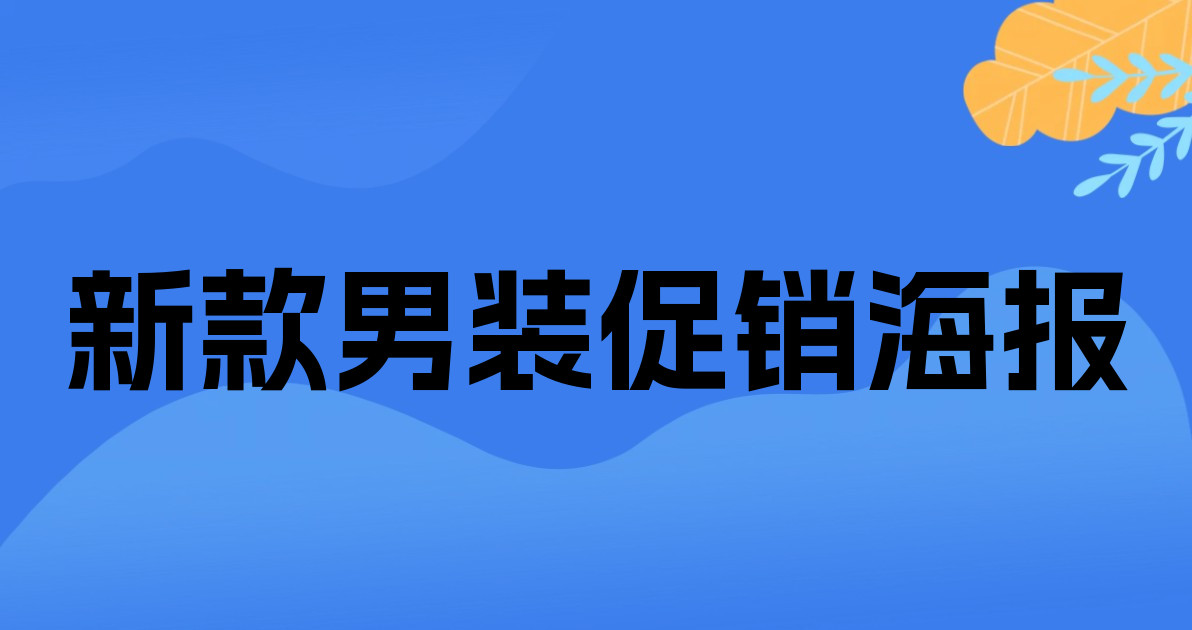 新款男装促销海报