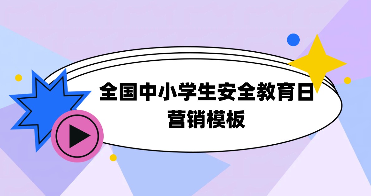 全国中小学生安全教育日营销模板