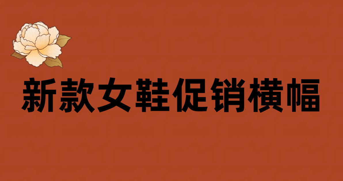 新款女鞋促销横幅