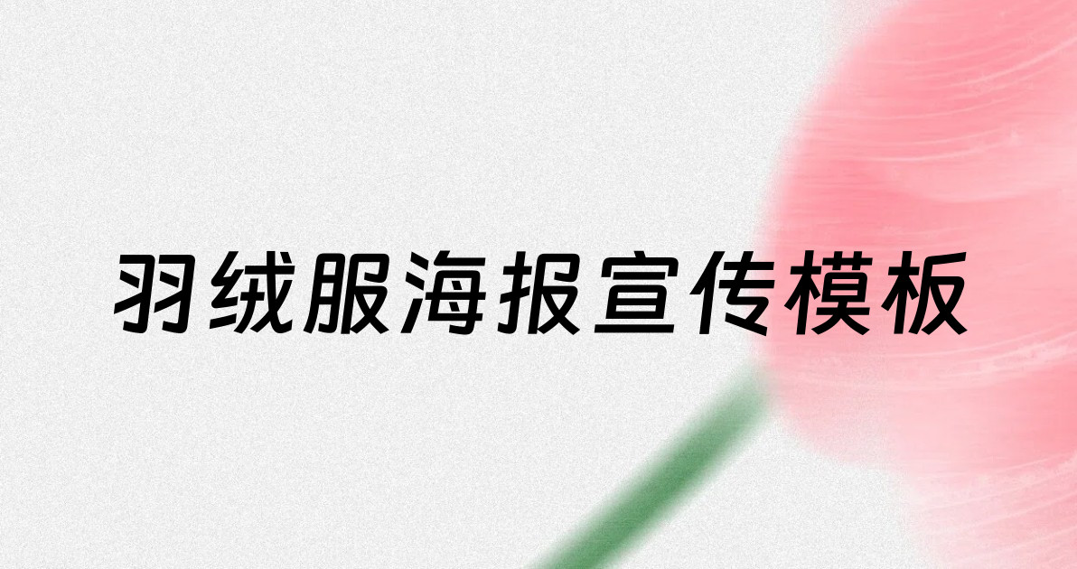 羽绒服海报宣传模板