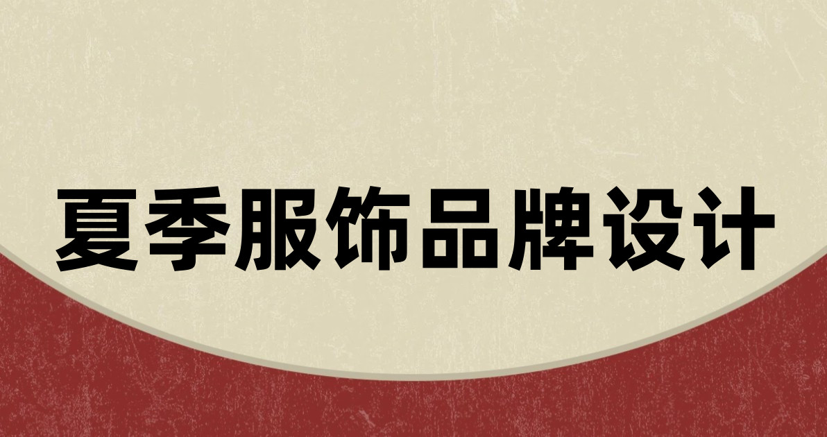 夏季服饰品牌设计