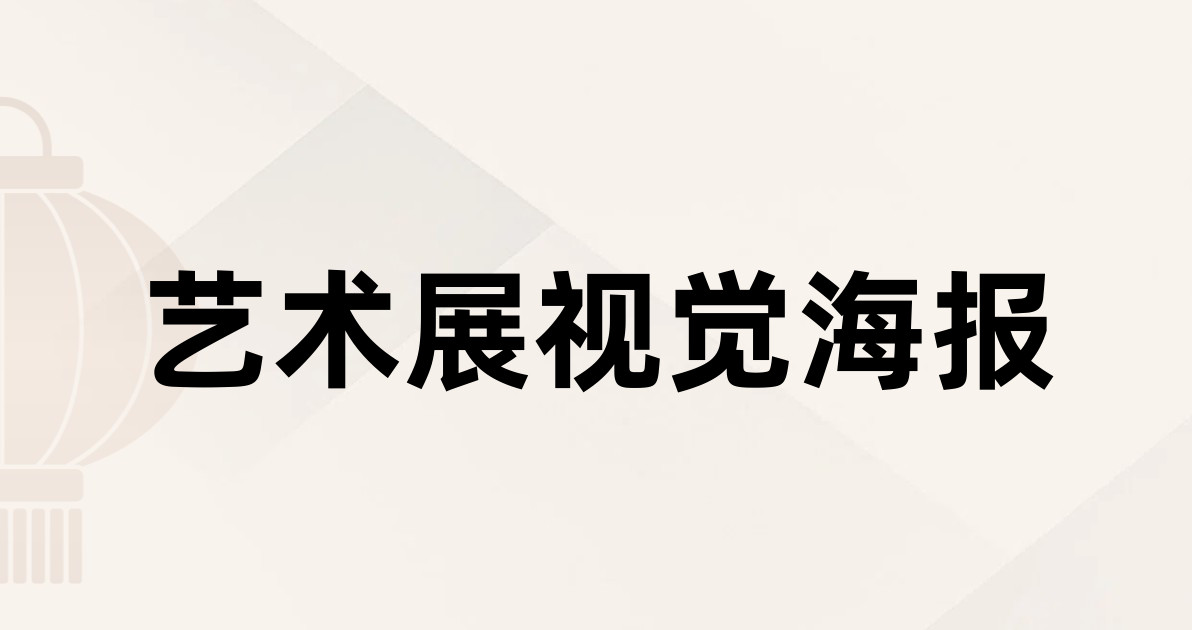 艺术展视觉海报