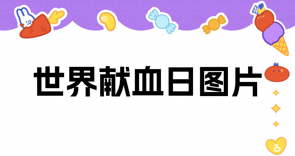 世界献血日图片