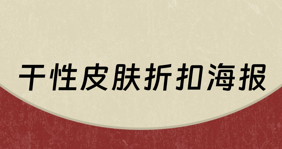 干性皮肤折扣海报