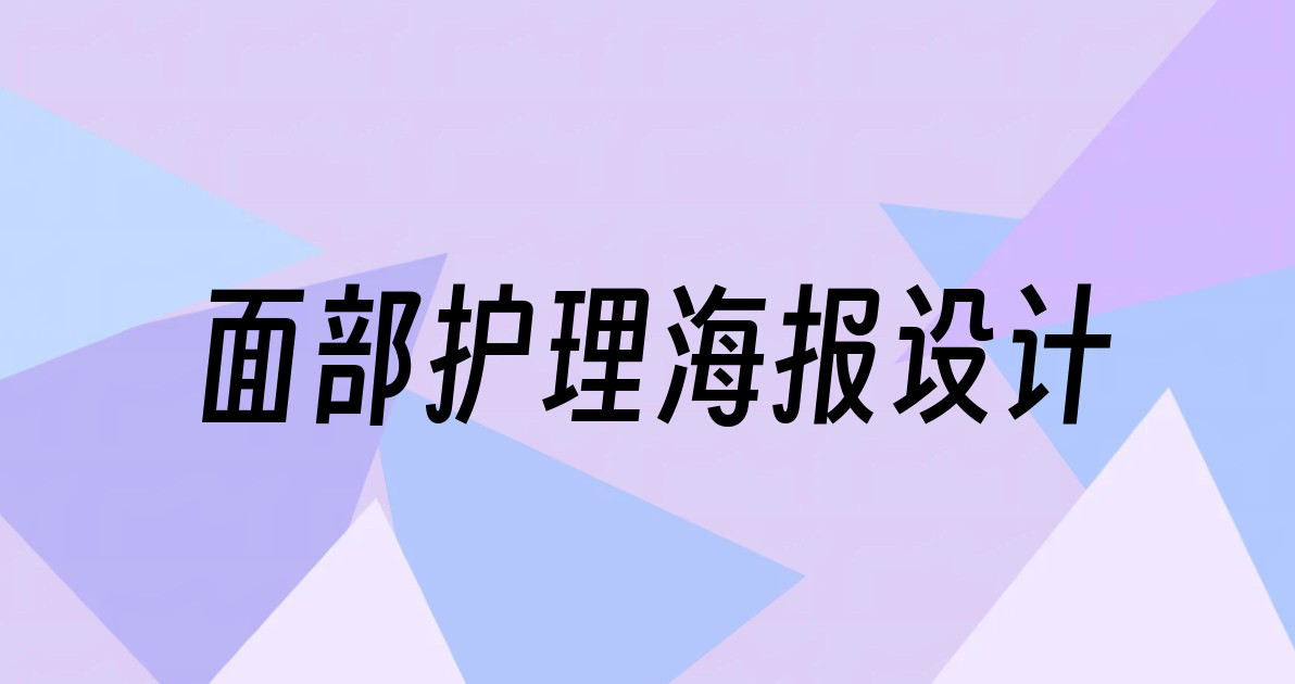 面部护理海报设计