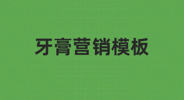 用牙膏营销模板做海报，从选模板到出稿的完整思路