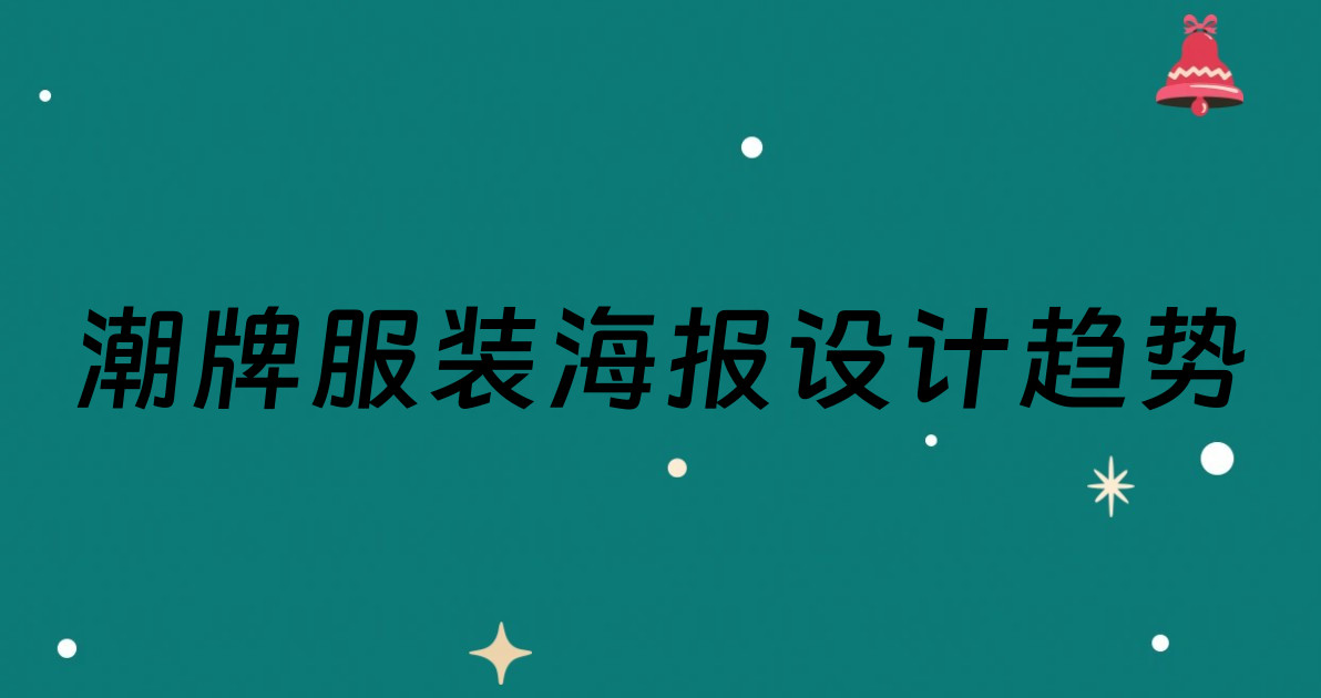 潮牌服装海报设计趋势