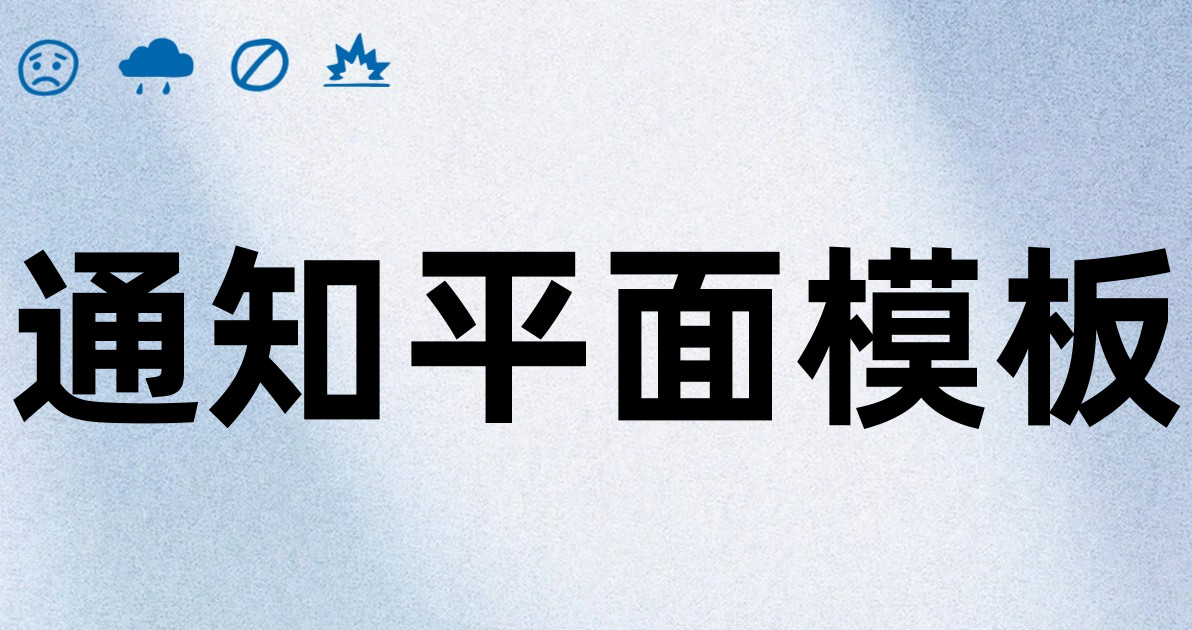 通知平面模板