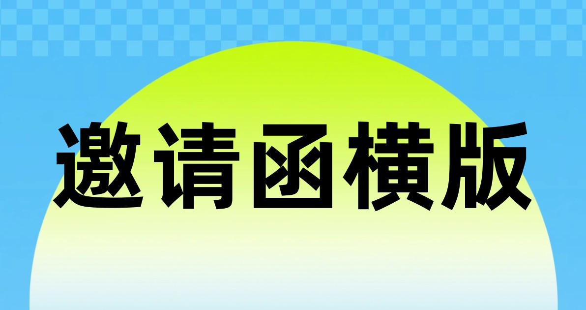 邀请函横版