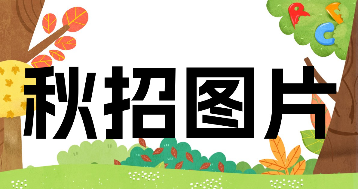 秋招图片