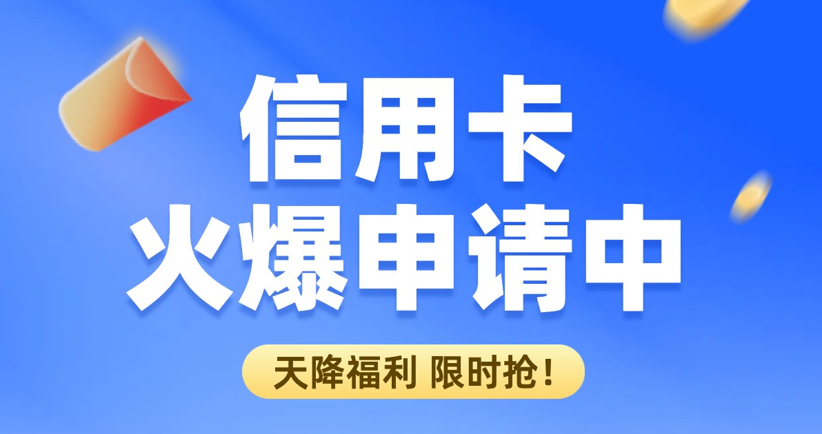 信用卡活动海报