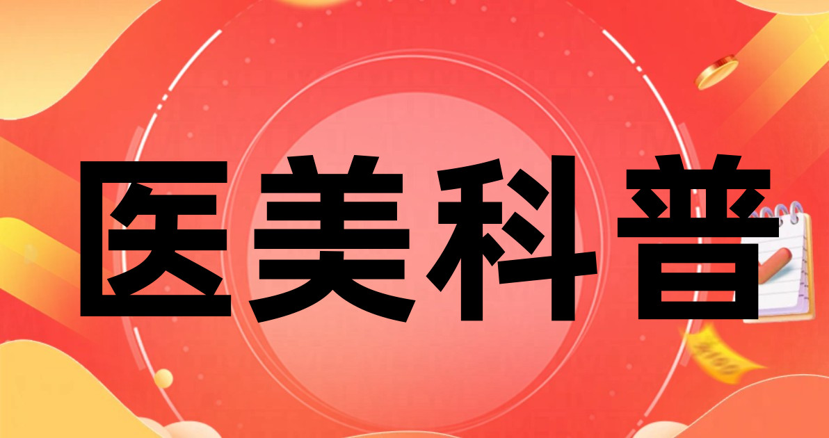 医美科普