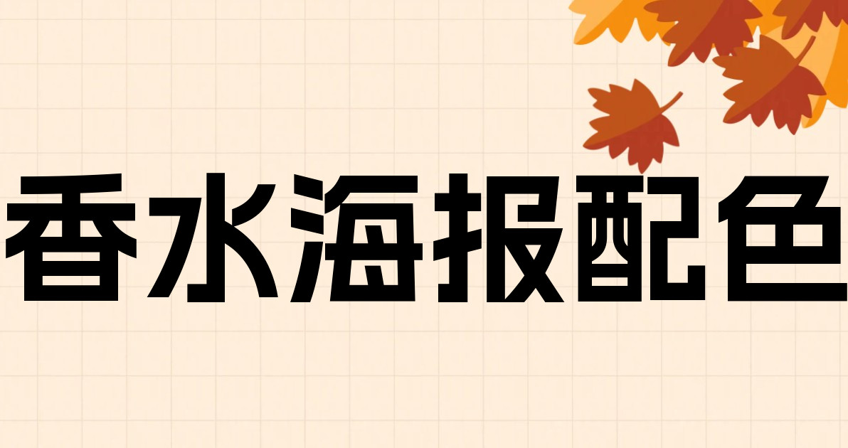 香水海报配色