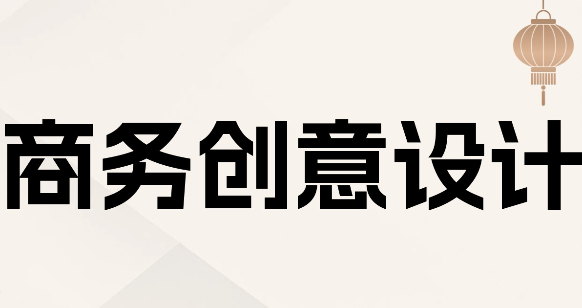 商务创意设计
