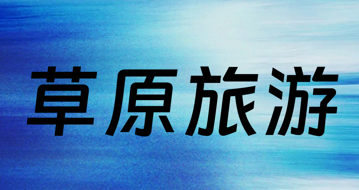 草原旅游