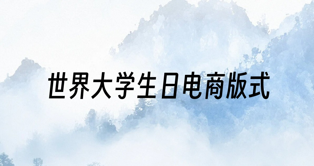 世界大学生日电商版式
