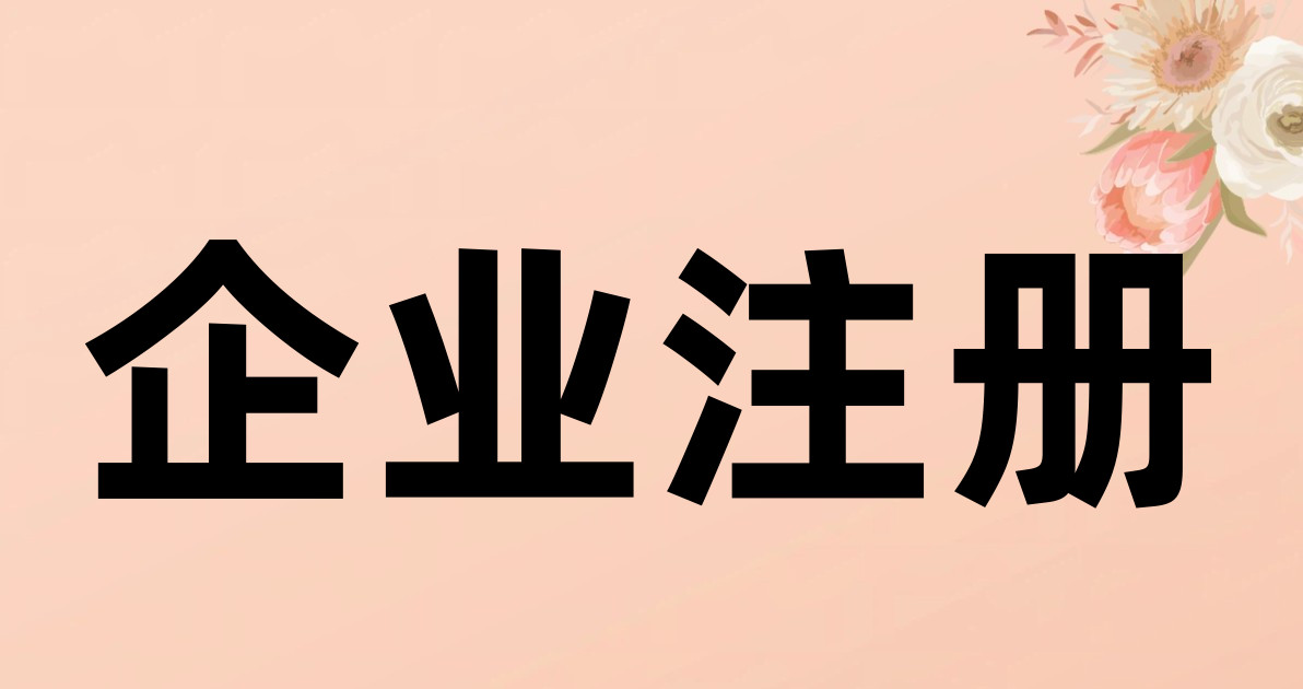 企业注册