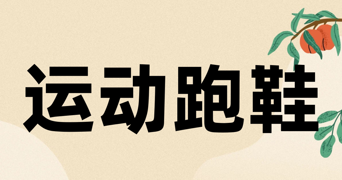 运动跑鞋
